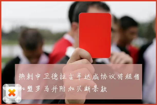 热刺中卫德拉古辛达成协议将租借加盟罗马并附加买断条款