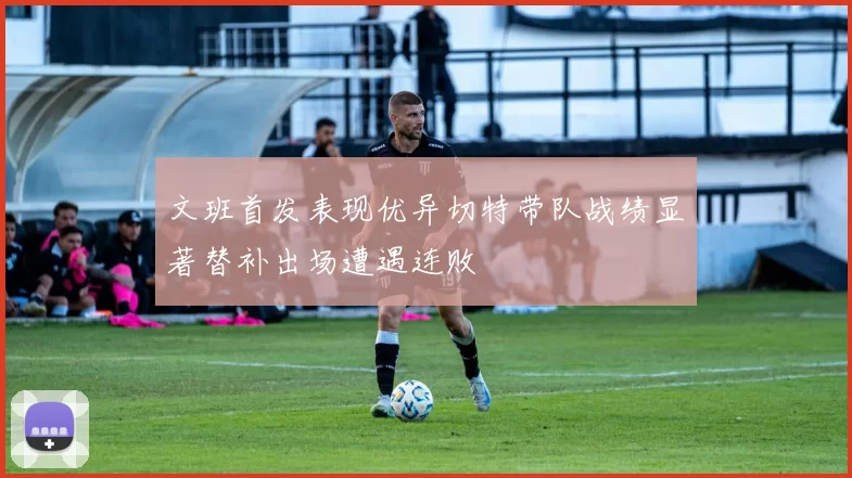 文班首发表现优异切特带队战绩显著替补出场遭遇连败
