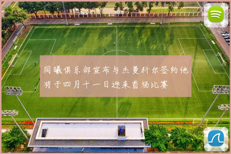 同曦俱乐部宣布与杰曼科尔签约他将于四月十一日迎来首场比赛