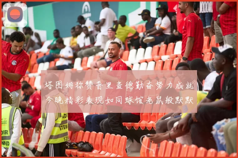 塔图姆称赞普里查德勤奋努力成就今晚精彩表现如同球馆老鼠般默默付出