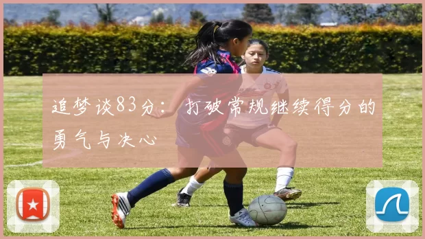 追梦谈83分：打破常规继续得分的勇气与决心