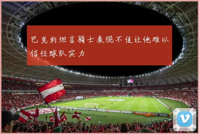 巴克利坦言骑士表现不佳让他难以信任球队实力